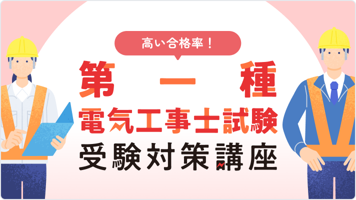 第一種電気工事士試験対策講座
