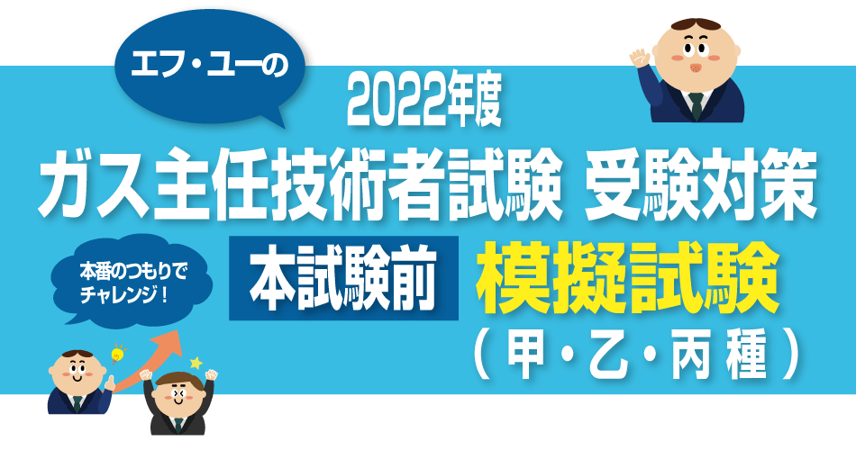 22年8月 ガス主任技術者試験模擬試験 甲 乙 丙種 株式会社エフ ユー