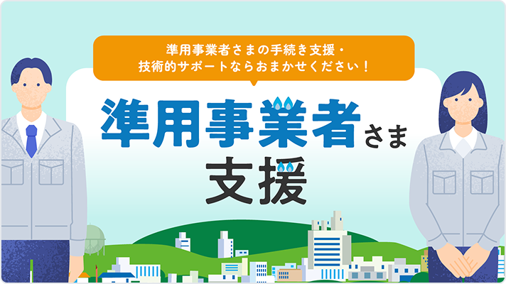ガス事業法準用事業者さま支援