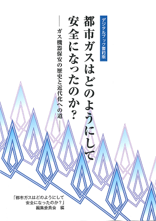 都市ガスはどのようにして安全になったのか？