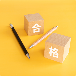 学科、技能共に合格率90％(2024年度実績)