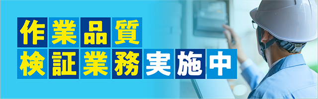 作業品質検証業務受託
