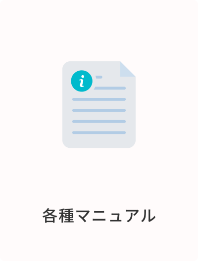 各種マニュアル