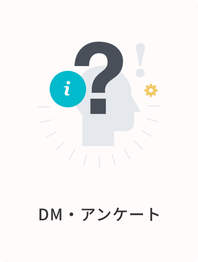 DM・アンケート