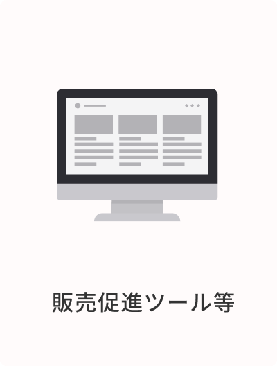販売促進ツール等