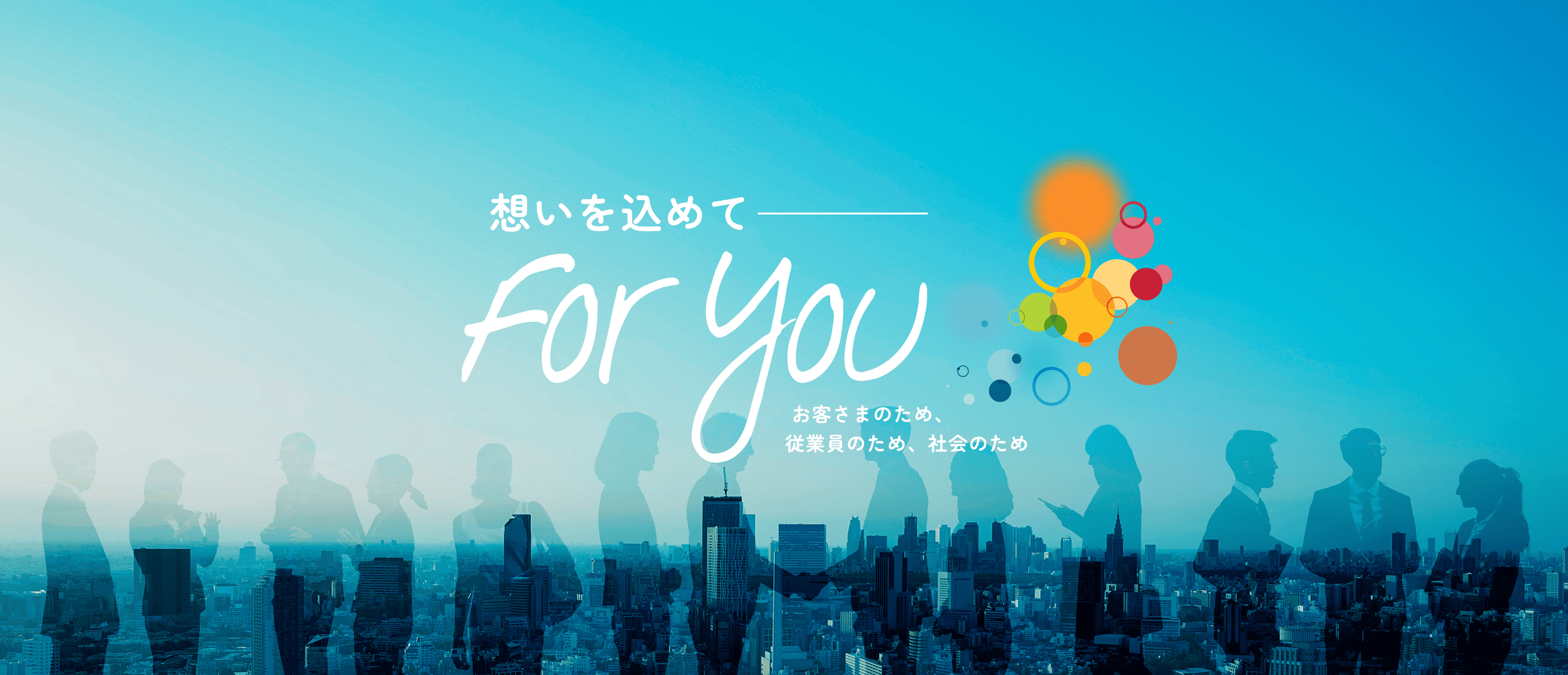 想いを込めて - For You - お客さまのため、従業員のため、社会のため
