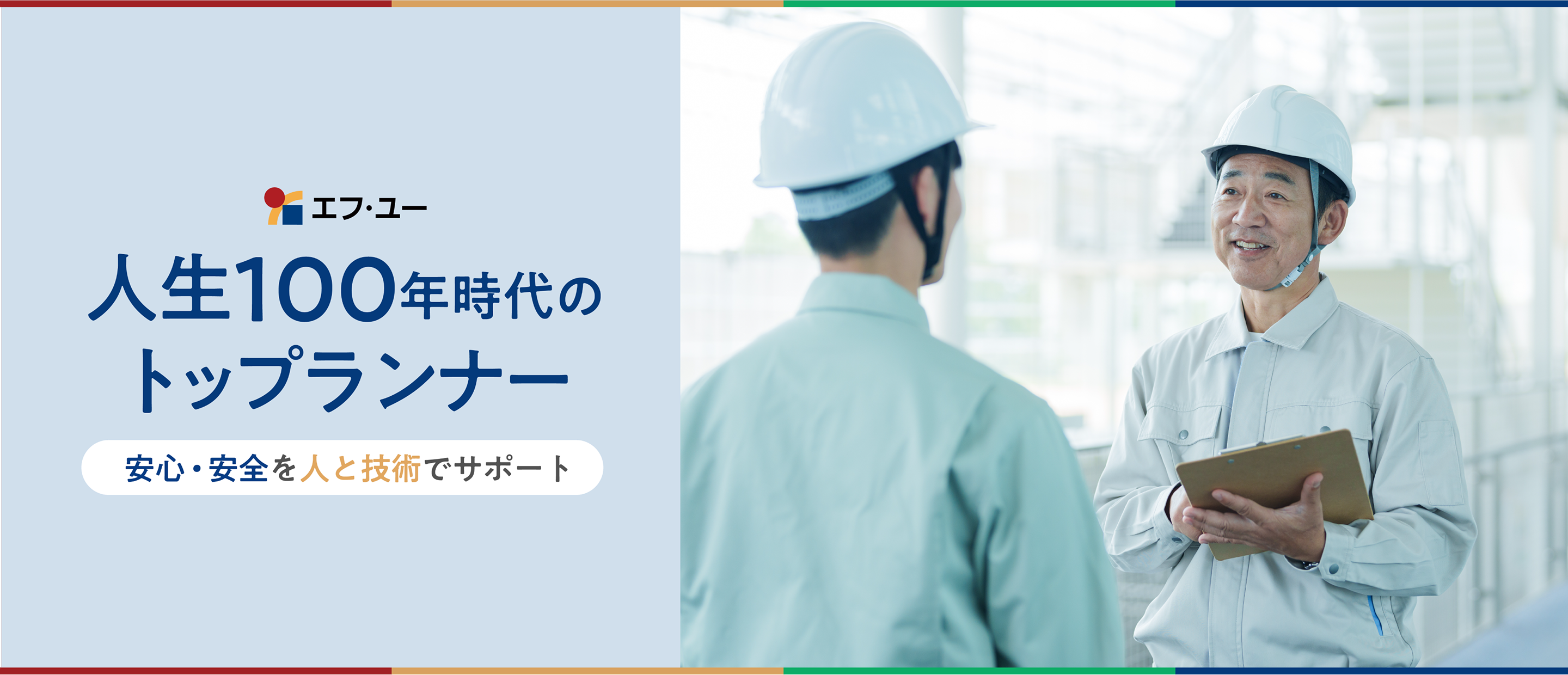 人生100年時代のトップランナー - 安心・安全を人と技術でサポート