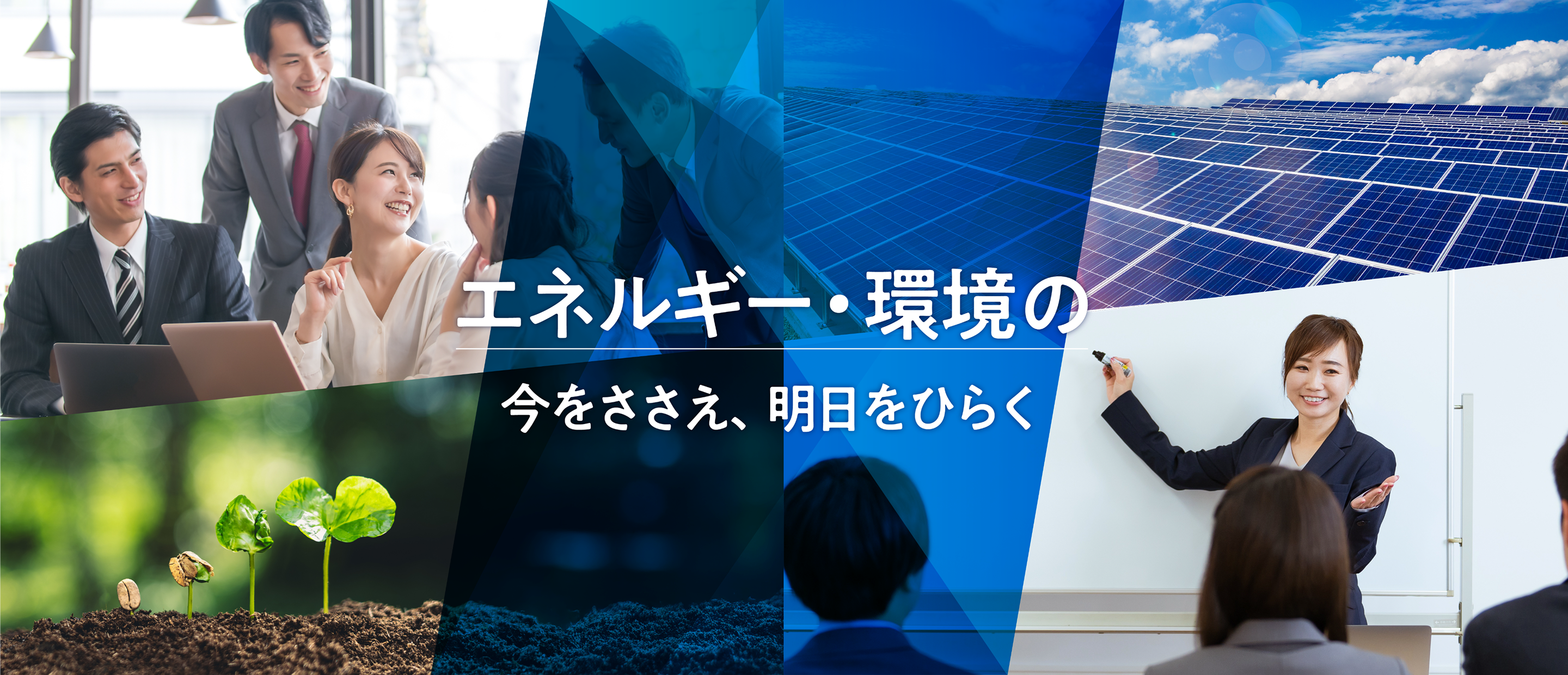 エネルギー・環境の今をささえ、明日をひらく
